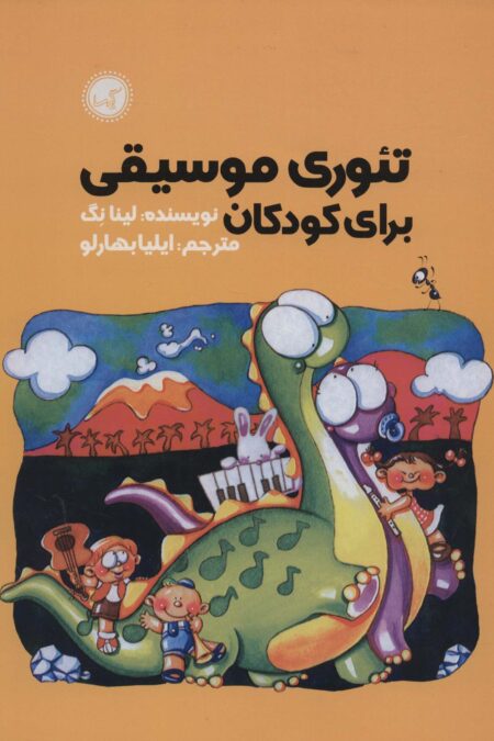 تئوری موسیقی برای کودکان