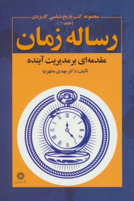 رساله زمان (مقدمه ای بر مدیریت آینده)،(کتب باریخ شناسی کاربردی 1)