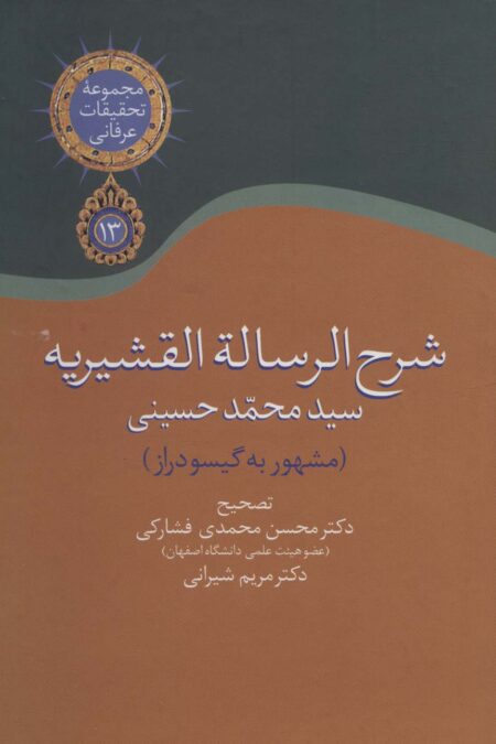 شرح الرساله القشیریه گیسودراز (مجموعه تحقیقات عرفانی13)