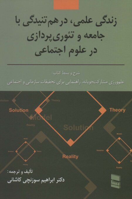 زندگی علمی،در هم تنیدگی با جامعه و تئوری پردازی در علوم اجتماعی