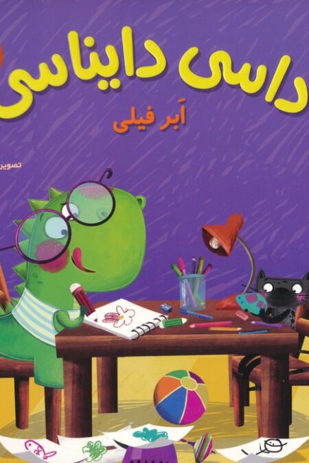 داسی دایناسی 7 (ابر فیلی)،(گلاسه)