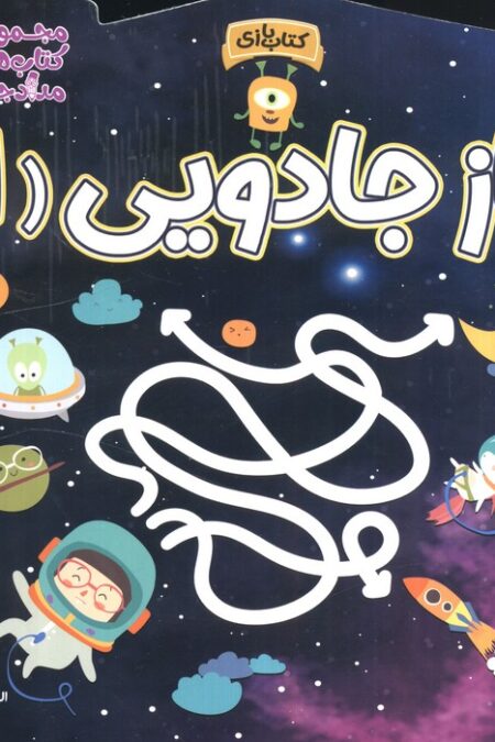 ماز جادویی 1 (مجموعه کتاب های مداد جادو)