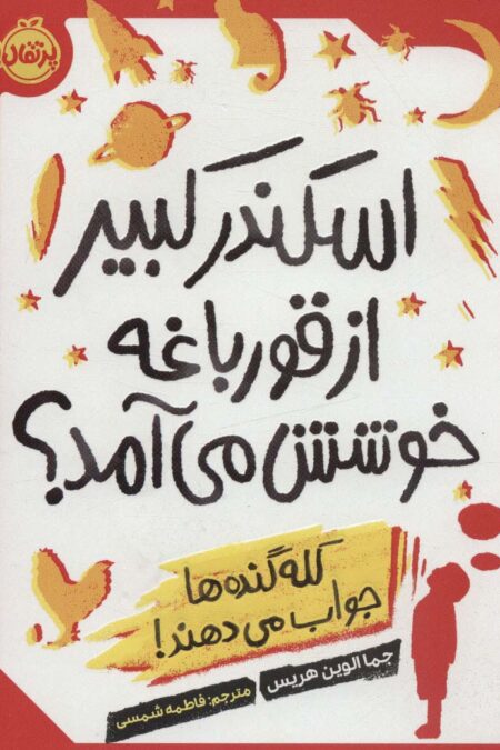 اسکندر کبیر از قورباغه خوشش می آمد؟ (کله گنده ها جواب می دهند!)