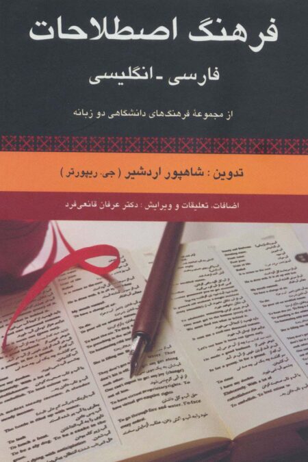 فرهنگ اصطلاحات فارسی،انگلیسی (از مجموعه فرهنگ های دانشگاهی دو زبانه)