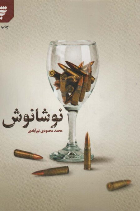 نوشانوش