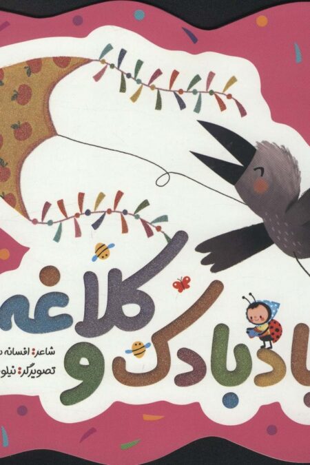 بادبادک و کلاغه (گلاسه)