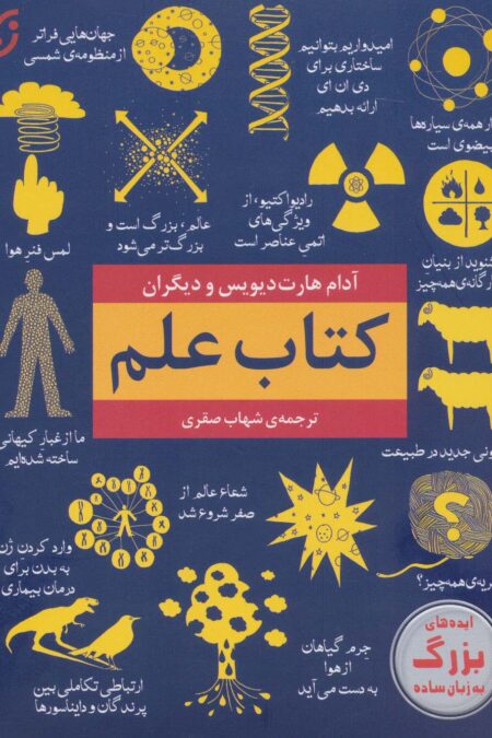 کتاب علم (ایده های بزرگ به زبان ساده)