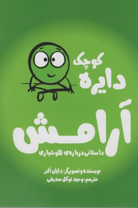 دایره کوچک 4 (دایره کوچک آرامش:داستانی درباره ی هوشیاری)