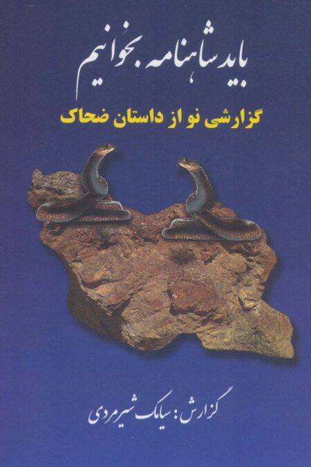 باید شاهنامه بخوانیم (گزارشی نو از داستان ضحاک)