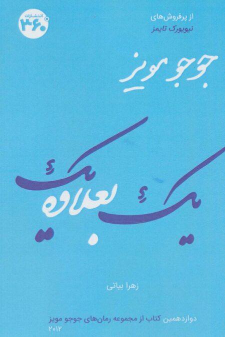 یک بعلاوه یک (جوجو مویز12)