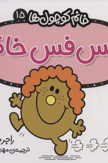 خانم کوچول ها15 (فس فس خانم)