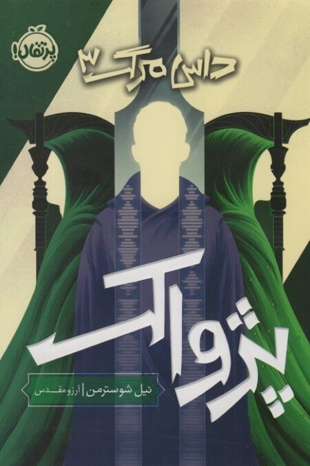 پژواک (داس مرگ 3)