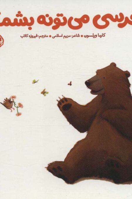 خرسی می تونه بشماره (خرسی و دوستاش)
