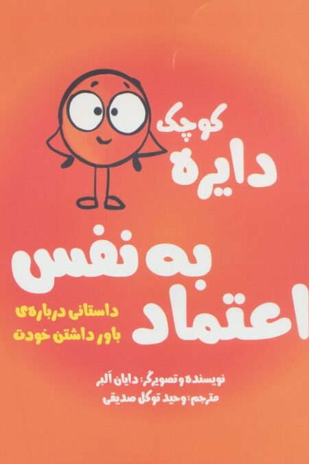 دایره کوچک 5 (دایره کوچک اعتماد به نفس:داستانی درباره ی باور داشتن خودت)
