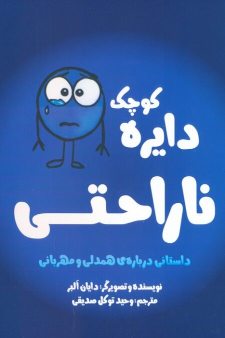دایره کوچک 6 (دایره کوچک ناراحتی)