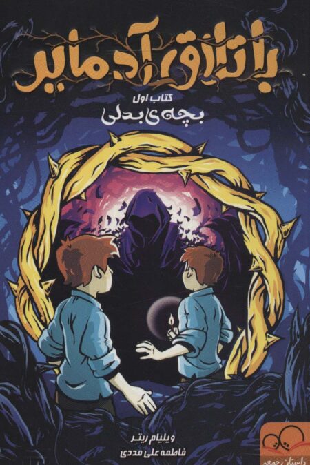 باتلاق آدمایر 1 (بچه بدلی)