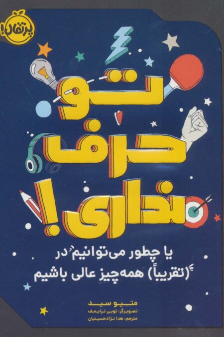 تو حرف نداری! (یا چطور می توانیم در (تقریبا) همه چیزعالی باشیم)