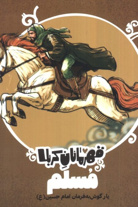 قهرمانان کربلا (مسلم:یار گوش به فرمان امام حسین (ع))