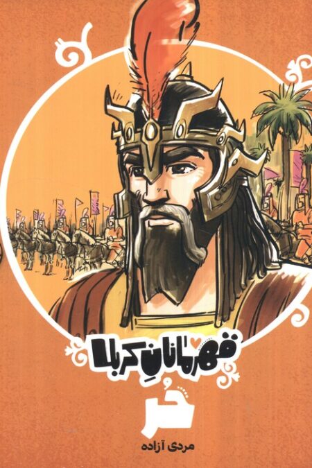 قهرمانان کربلا (حر:مردی آزاده)