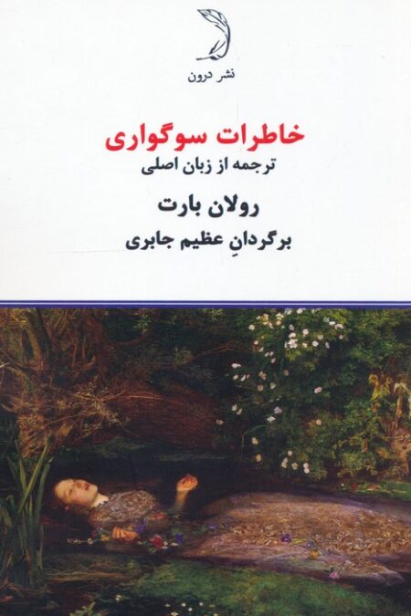 خاطرات سوگواری