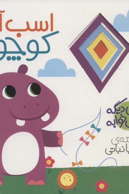 اسب آبی کوچولو (نی نی دیگه وقت خوابه)
