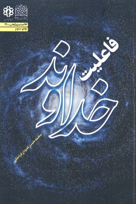 فاعلیت خداوند (کلام و دین پژوهی49)