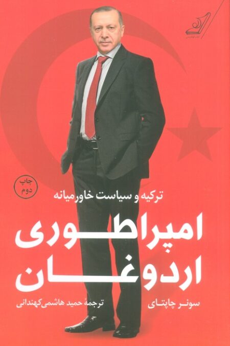 امپراطوری اردوغان (ترکیه و سیاست خاورمیانه)