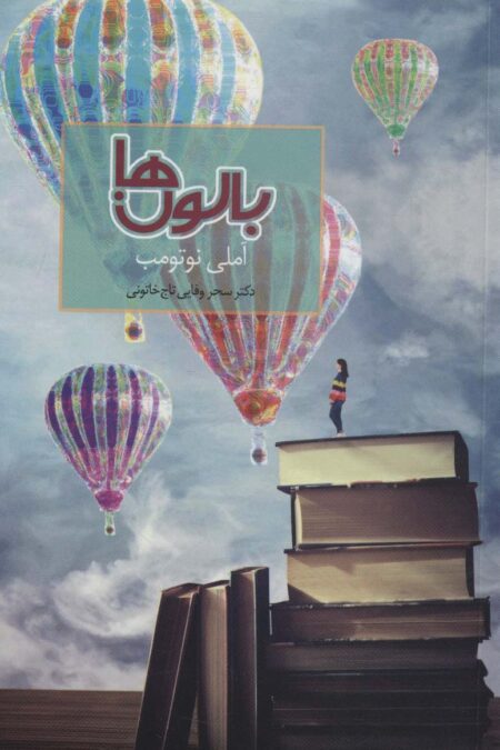 بالون ها