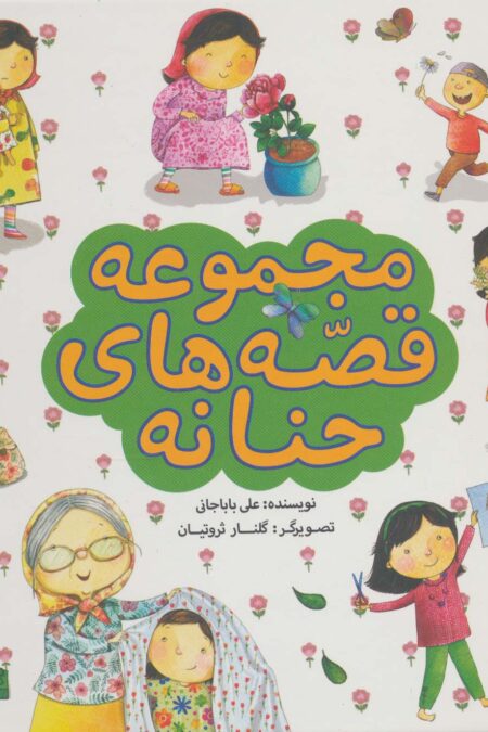 مجموعه قصه های حنانه