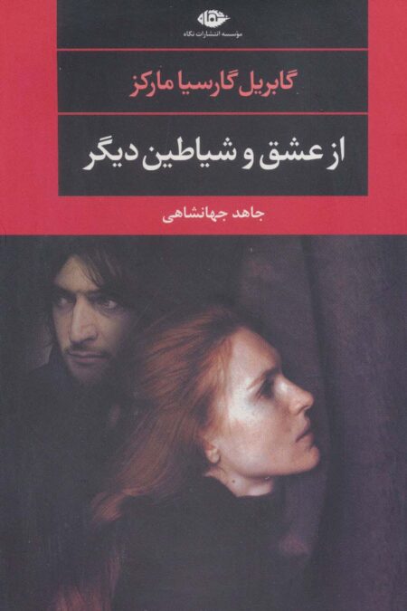 از عشق و شیاطین دیگر