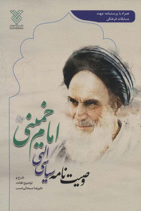 وصیت نامه سیاسی الهی امام خمینی (همراه با پرسشنامه جهت مسابقات فرهنگی)