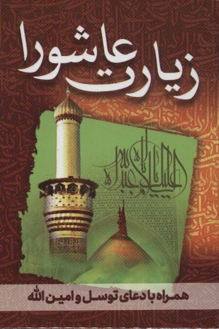 زیارت عاشورا (همراه با دعای توسل و امین الله)