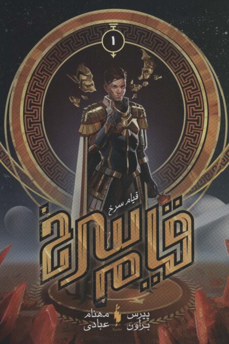 قیام سرخ 1 (قیام سرخ)