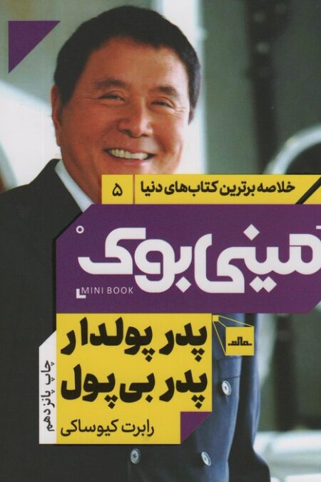 مینی بوک 5:پدر پولدار پدر بی پول (خلاصه برترین کتاب های دنیا)