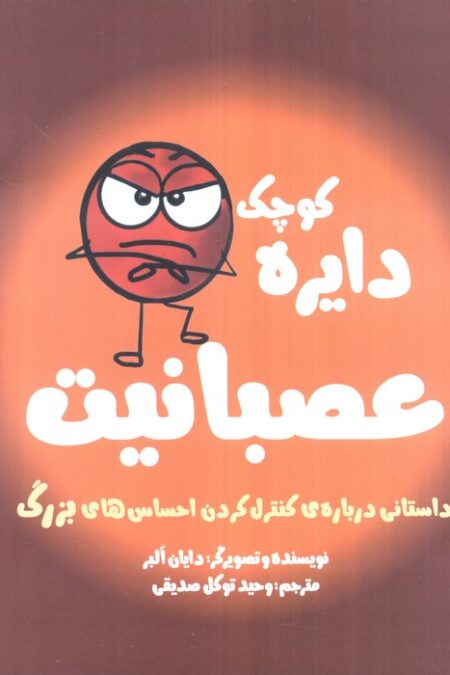 دایره کوچک 8 (دایره کوچک عصبانیت:داستانی درباره ی کنترل کردن احساس های بزرگ)