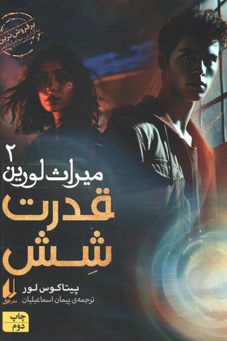 میراث لورین 2 (قدرت شش)