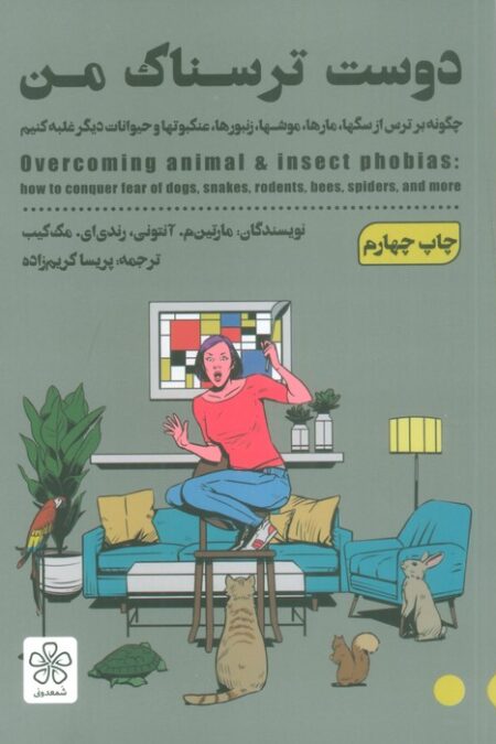 دوست ترسناک من (چگونه بر ترس از سگها،مارها،موشها،زنبورها،عنکبوتها و حیوانات دیگر غلبه کنیم)