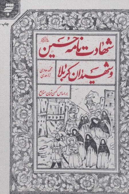 شهادت نامه حسین (ع) و شهیدان کربلا براساس کهن ترین منابع