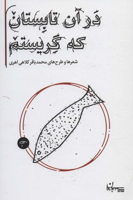 در آن تابستان که گریستم (شعرها و طرح های محمدباقر کلاهی اهری)