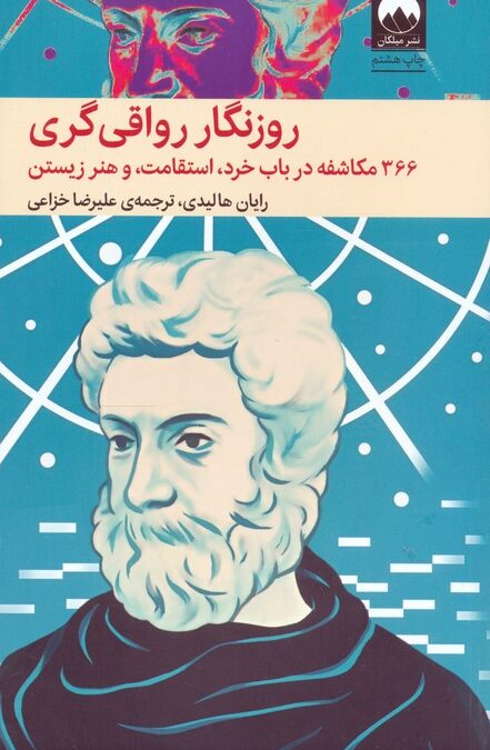 روزنگار رواقی گری (366 مکاشفه در باب خرد،استقامت،و هنر زیستن)