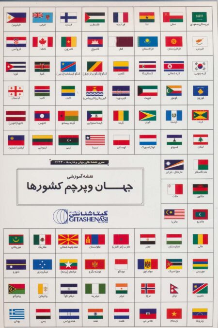 مجموعه نقشه آموزشی جهان و پرچم کشورها 70*100 (کد 1644)،(گلاسه)