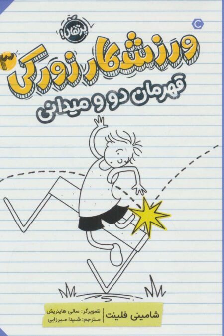 ورزشکار زورکی 3 (قهرمان دو و میدانی)
