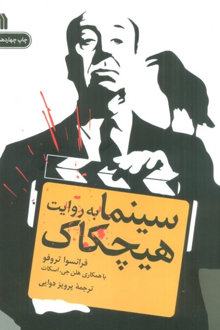 سینما به روایت هیچکاک