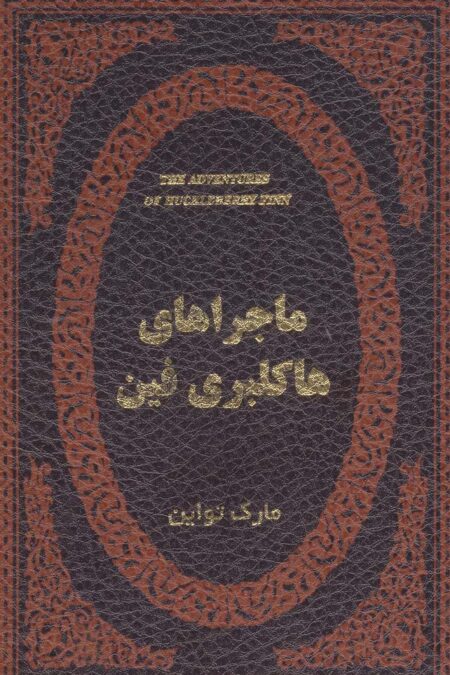 ماجراهای هاکلبری فین (چرم،لب طلایی)