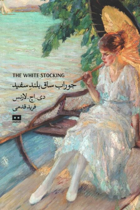 جوراب ساق بلند سفید