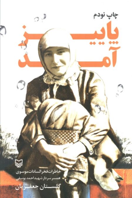 پاییز آمد (خاطرات فخرالسادات موسوی همسر سردار شهید احمد یوسفی)