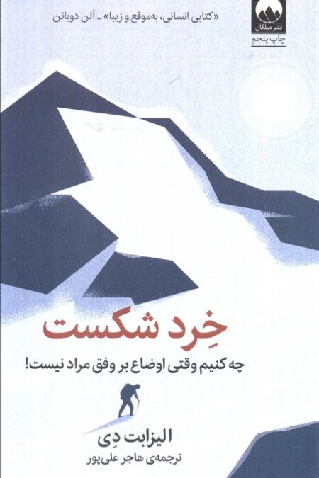 خرد شکست:چه کنیم وقتی اوضاع بر وفق مراد نیست!