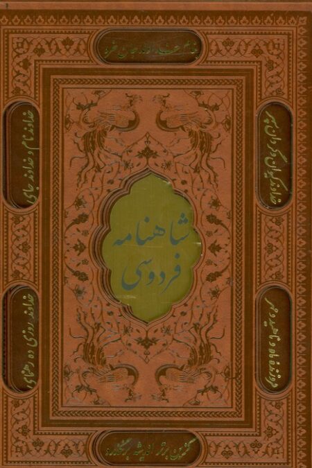 شاهنامه فردوسی (باقاب،ترمو،پلاکدار،لیزری،زرکوب)