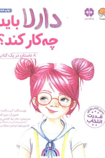 دارلا باید چه کار کند؟ (باشگاه مغز)