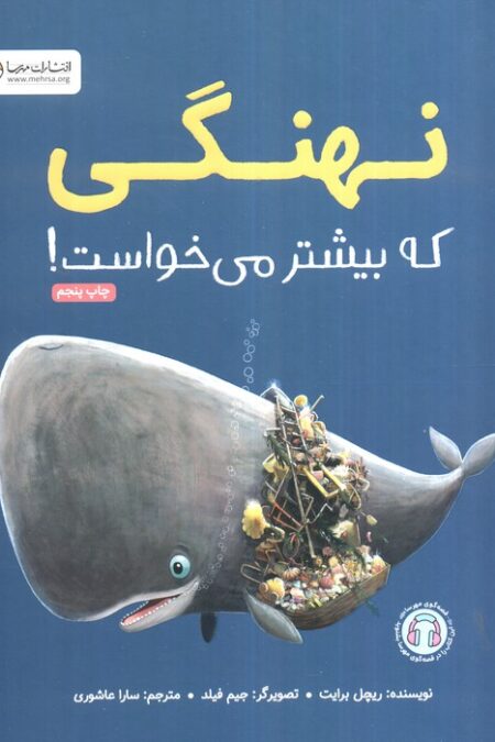 نهنگی که بیشتر می خواست! (گلاسه)